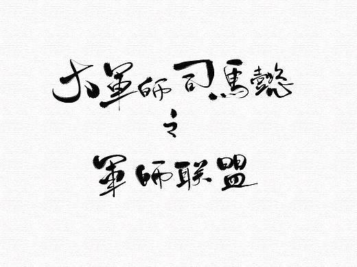 《大军师司马懿之军师联盟》