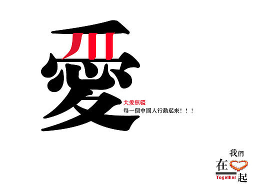 512纪念汶川地震（个人主页-ZMTYzMDU0NzI=） - 海报 - 站酷设计师Liutao1628原创素材 - 站酷ZCOOL