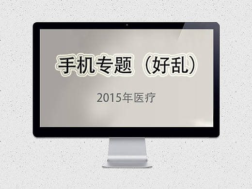 手机专题（散）