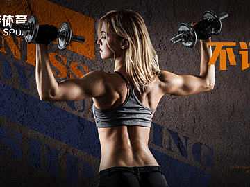 健身详情页  健身海报