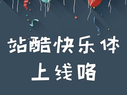 站酷快乐体上线咯