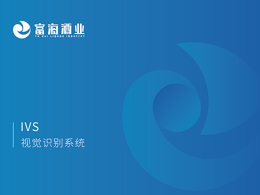 富海酒业品牌形象升级VIS