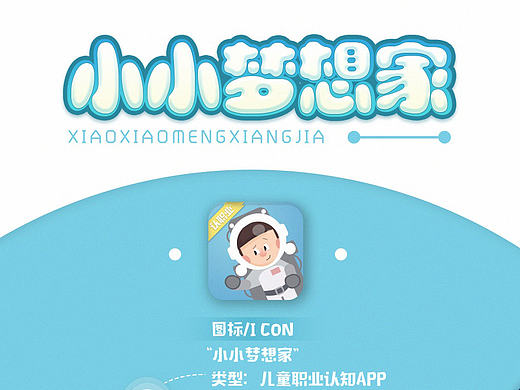 小小梦想家 /儿童职业认知APP界面设计  Rinooo& iChakWai
