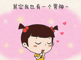 小明系列漫画彩色篇——我的男神
