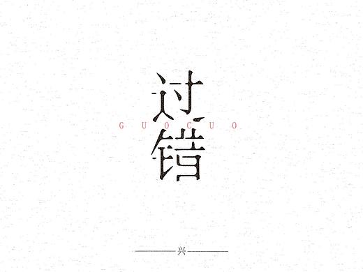 字体设计（个人主页-ZMTY1NzQ2OTI=） - 字体/字形 - 站酷设计师张万兴原创素材 - 站酷ZCOOL