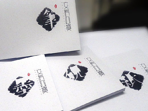 再造 文房四宝 笔墨纸砚文创画册书籍设计