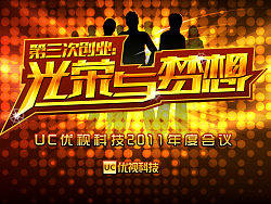 公司年会活动“光荣与梦想”（个人主页-ZMTM1MDMxNg==） - 品牌 - 站酷设计师陈显森原创素材 - 站酷ZCOOL