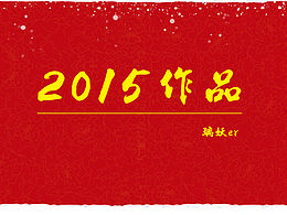 2015畢業(yè)3個(gè)月的一些作品