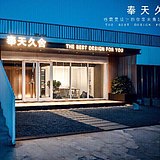 奉天久舍空间设计的头像