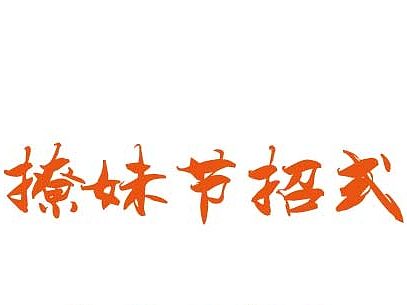 餐饮品牌创意三八妇女节平面-“撩妹招式”（个人主页-ZMTU0MzAwMjQ=） - 宣传物料 - 站酷设计师小女人木兰花原创素材 - 站酷ZCOOL