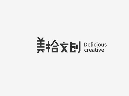 美拾文创 标志提案（一）