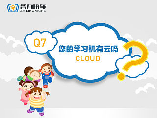 智力快车云学习机描述