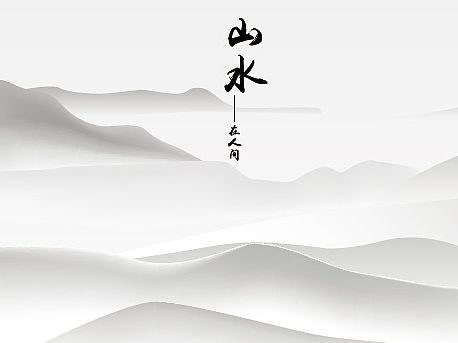 水墨风格山水矢量