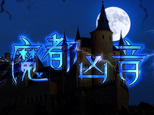 《魔都凶音》--字体设计（个人主页-ZMTczOTU1NDA=） - 字体/字形 - 站酷设计师稻草人hp原创素材 - 站酷ZCOOL