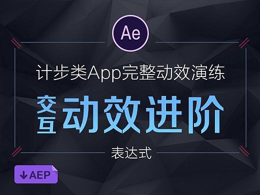 Ae视频教程_第二期：计步类应用 完整交互动效演练