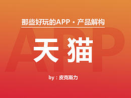 那些好玩的APP——天貓（產(chǎn)品解構(gòu) · 原創(chuàng)）