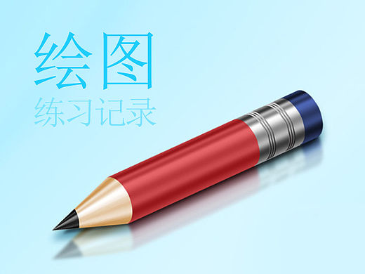 绘图-练习记录