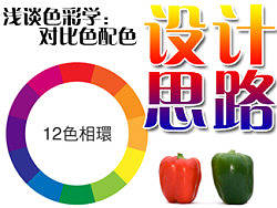 设计思路，浅谈色彩学：对比色的搭配。