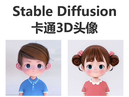 Stable Diffusion插画转卡通3D
