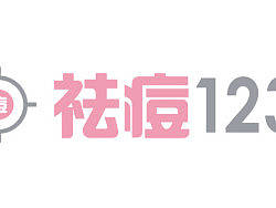 祛痘123（个人主页-ZMjY5NjIwMA==） - Logo - 站酷设计师bambooyoyo原创素材 - 站酷ZCOOL