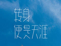 字体情绪（第二篇）