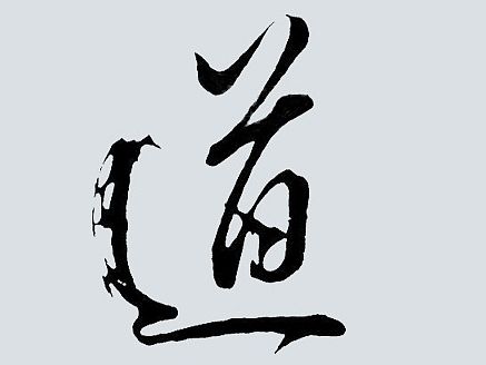 道教 语录