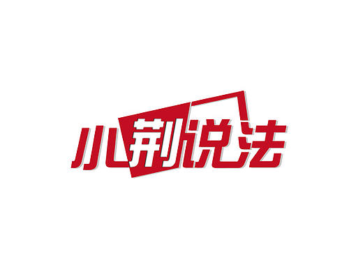 节目logo2（个人主页-ZMjE0MTI1MzY=） - Logo - 站酷设计师namco1029原创素材 - 站酷ZCOOL