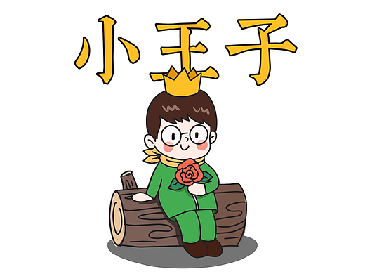 小王子&小狐狸