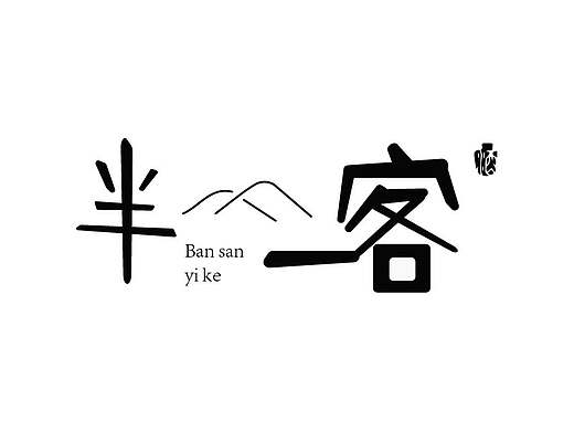 簡單文字設(shè)計(jì)（個人主頁-ZNDk3Mjk1MDA=） - 字體/字形 - 站酷設(shè)計(jì)師兄弟啊原創(chuàng)素材 - 站酷ZCOOL