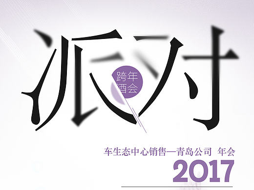 年會邀請海報（個人主頁-ZMjE4MTM3MDg=） - 海報 - 站酷設(shè)計師東八Plus原創(chuàng)素材 - 站酷ZCOOL