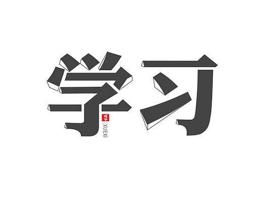 字體設計-學習（個人主頁-ZMjEzODE1NDA=） - 字體/字形 - 站酷設計師huguoli原創(chuàng)素材 - 站酷ZCOOL
