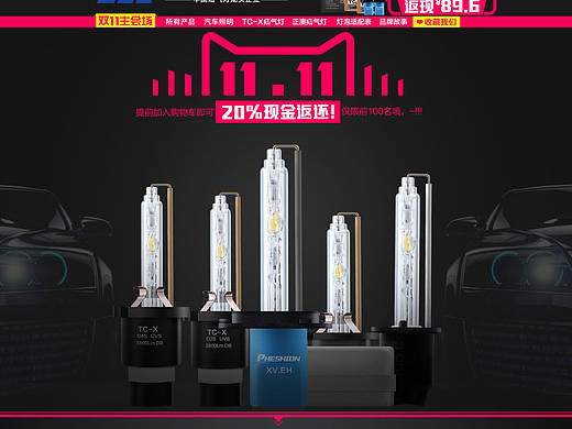 氙气灯双11页面