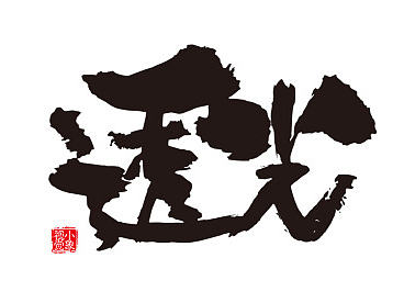 一些毛笔字习作（个人主页-ZMjAyMzcwNzI=） - 字体/字形 - 站酷设计师kongtan原创素材 - 站酷ZCOOL