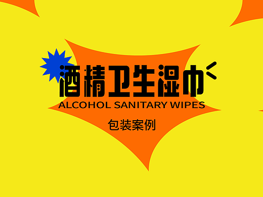酒精卫生湿巾包装设计（个人主页-ZNjM4OTY2NjQ=） - 包装 - 站酷设计师徐疼疼疼疼疼原创素材 - 站酷ZCOOL
