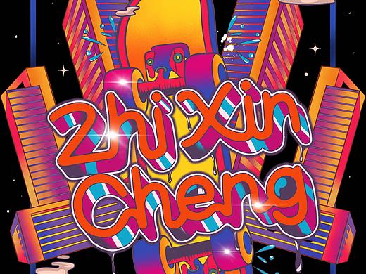 心之城海报设计（个人主页-ZNTQyNTY1MDg=） - 海报 - 站酷设计师卿可原创素材 - 站酷ZCOOL