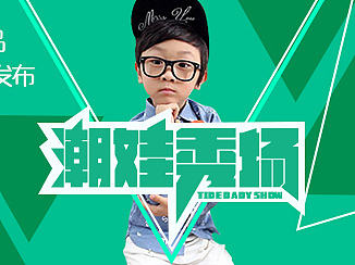 Banner 潮娃秀场