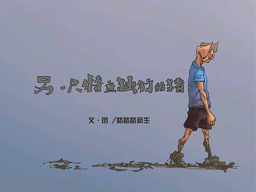 另一只特立独行的猪