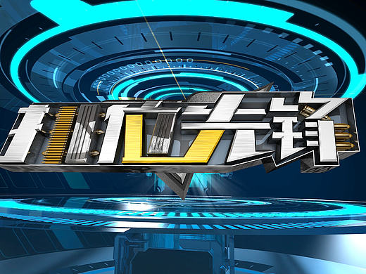 枪战游戏栏目包装