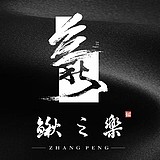鳅之乐的头像