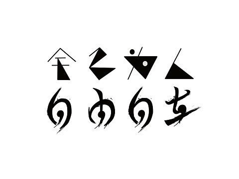 2018年字体设计（个人主页-ZNDgxMjAxNDQ=） - 字体/字形 - 站酷设计师邓子妍99原创素材 - 站酷ZCOOL