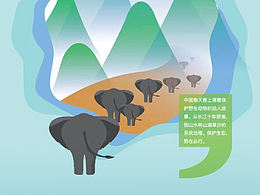 一路“象”北，众人守护