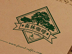 森林咖啡馆LOGO设计，上海咖啡馆标志设计公司，咖啡加盟连锁店设计，咖啡加盟店LOGO设计