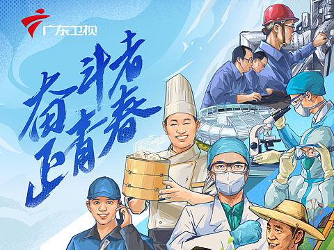 《奋斗者 正青春》致敬劳动者！