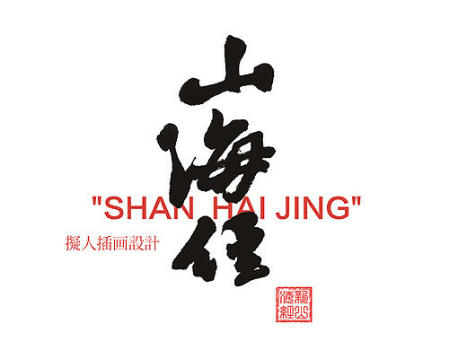 毕业设计《山海经》拟人插画设计与应用