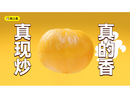 粒上皇秋冬四皇真现炒真的香