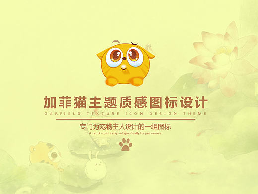 加菲猫主题质感图标