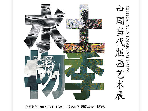 （水土物季）版画展