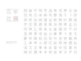百家姓字体装置设计