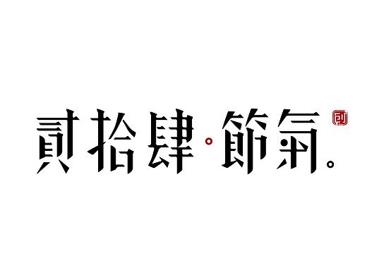 二十四节气