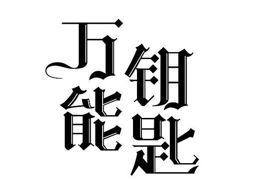 字体练习（个人主页-ZMTgwNTgyMjg=） - 字体/字形 - 站酷设计师坨坨94原创素材 - 站酷ZCOOL